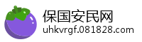 保国安民网